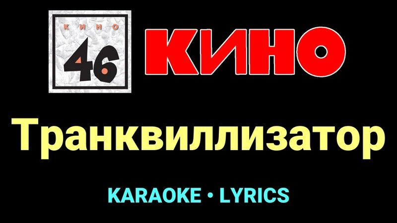 Транквиллизатор ★♫★ КИНО