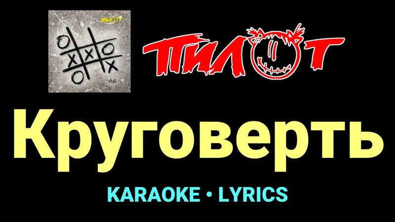 Круговерть ★♫★ Пилот