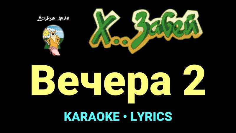 Вечера 2 ★♫★ Х.. забей