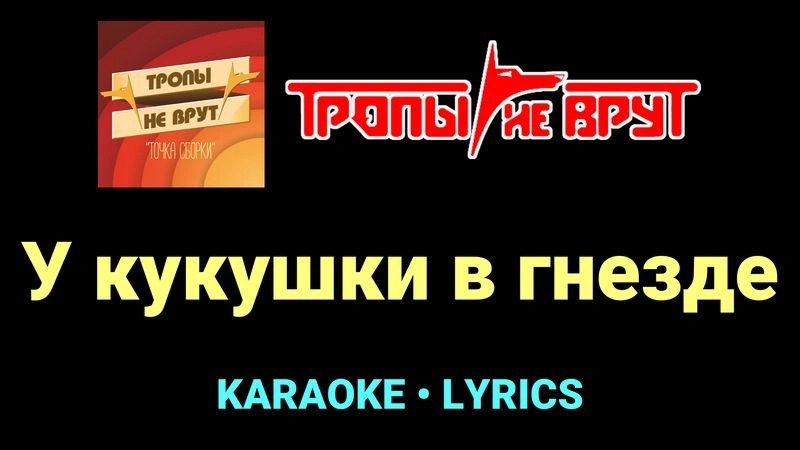 У кукушки в гнезде ★♫★ Тропы не врут