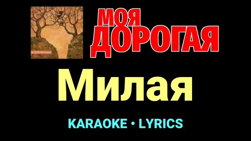 Милая ★♫★ Моя дорогая