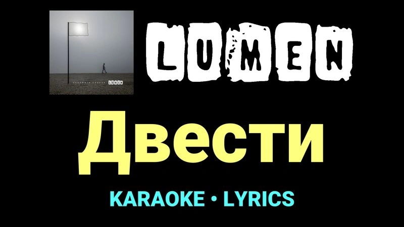 Двести ★♫★ Lumen
