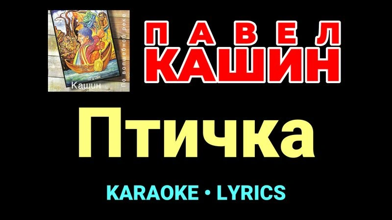 Птичка ★♫★ Павел Кашин