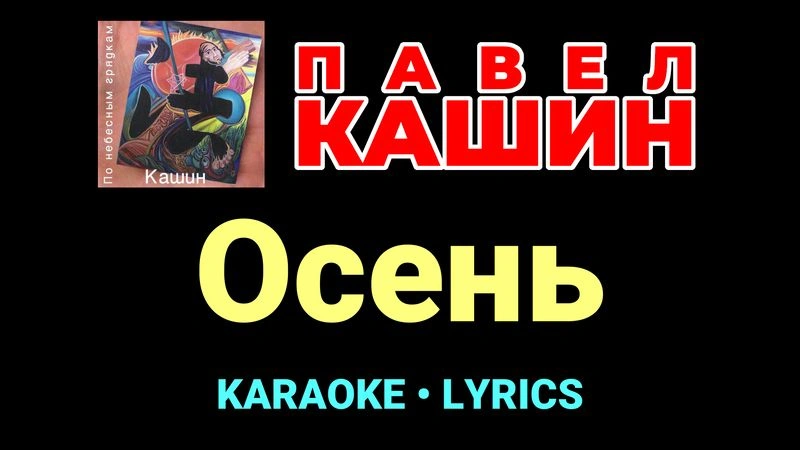 Осень ★♫★ Павел Кашин