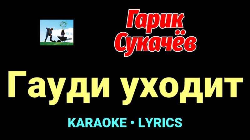 Гауди уходит ★♫★ Гарик Сукачёв