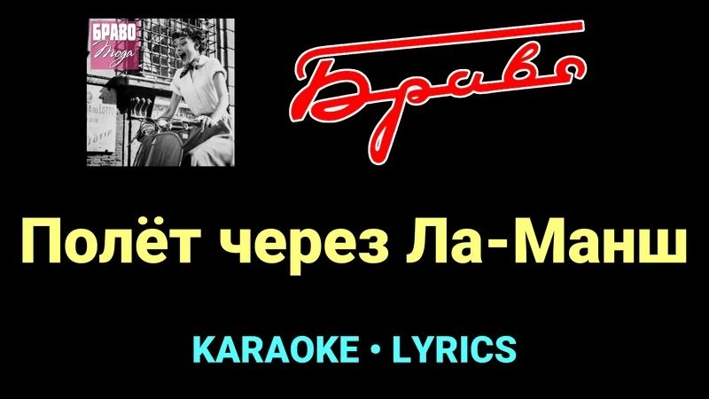 Полёт через Ла-Манш ★♫★ Браво