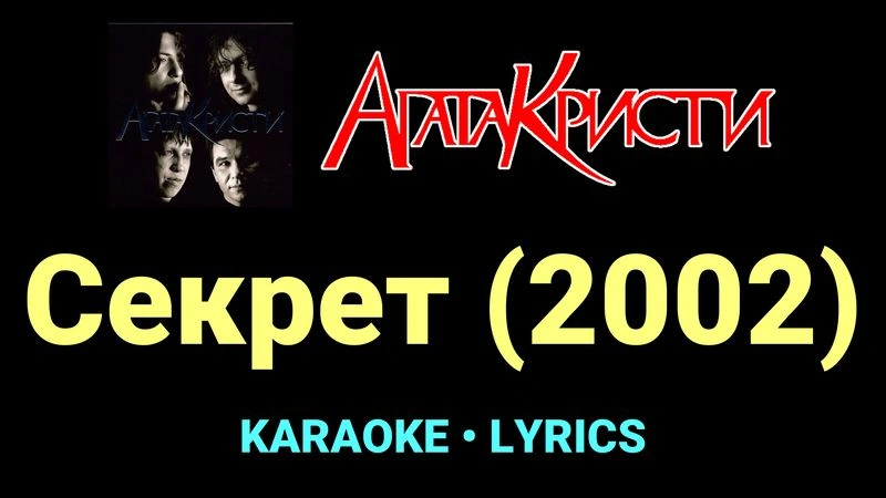 Секрет (2002) ★♫★ Агата Кристи