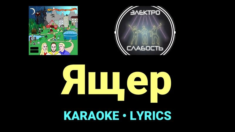 Ящер ★♫★ ЭЛЕКТРОСЛАБОСТЬ