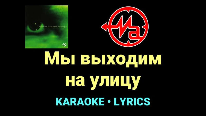 Мы выходим на улицу ★♫★ Магнитная Аномалия