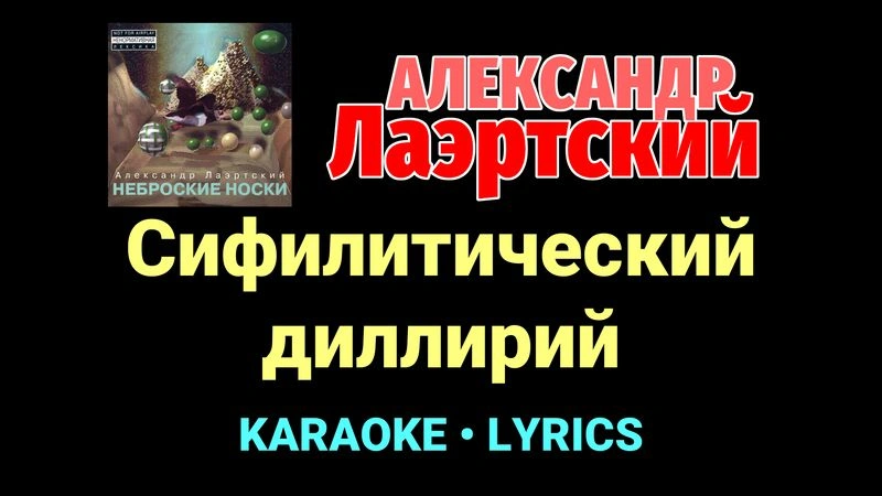 Сифилитический диллирий ★♫★ Александр Лаэртский