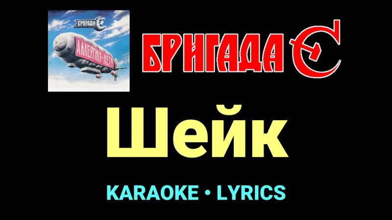 Шейк ★♫★ Бригада С