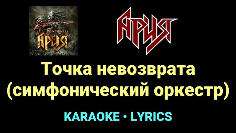 Точка невозврата (симфонический оркестр) ★♫★ Ария