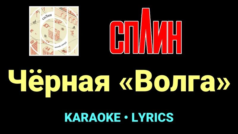 Чёрная «Волга» ★♫★ Сплин