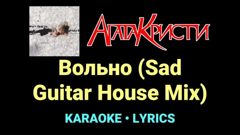 Вольно (Sad Guitar House Mix) ★♫★ Агата Кристи