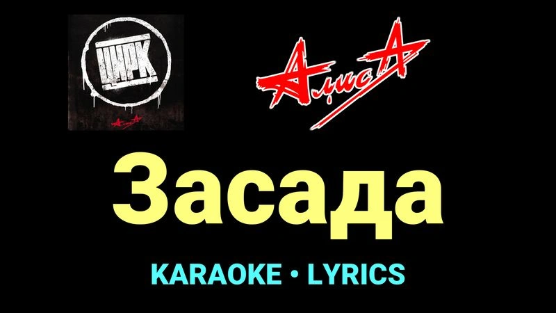 Засада ★♫★ АлисА