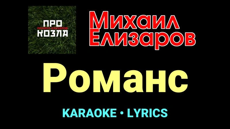 Романс ★♫★ Михаил Елизаров