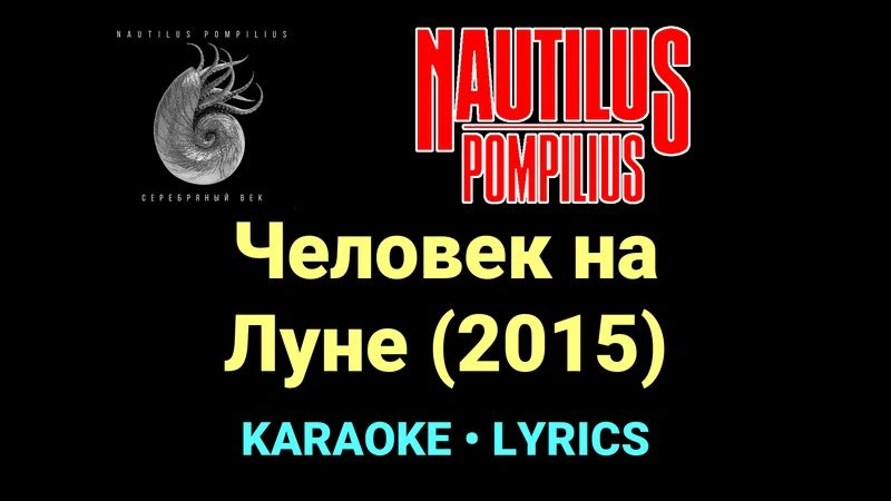 Человек на Луне (2015) ★♫★ Nautilus Pompilius