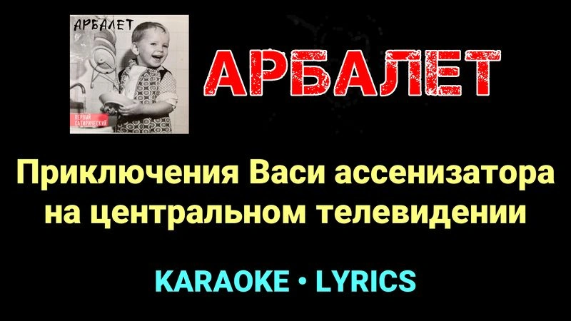 Приключения Васи ассенизатора на центральном телевидении ★♫★ Арбалет