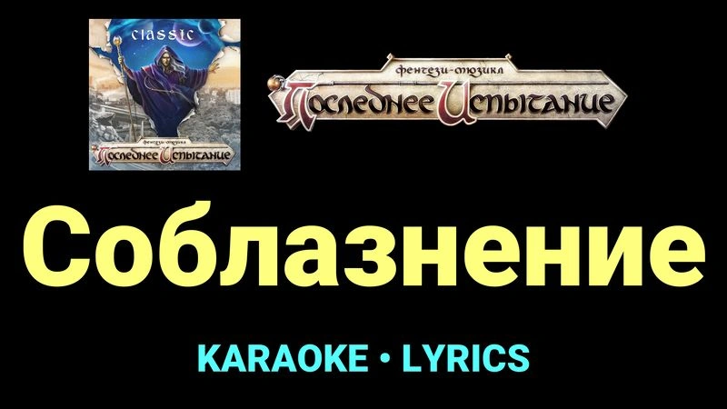 Соблазнение ★♫★ Фэнтези-мюзикл «Последнее Испытание»