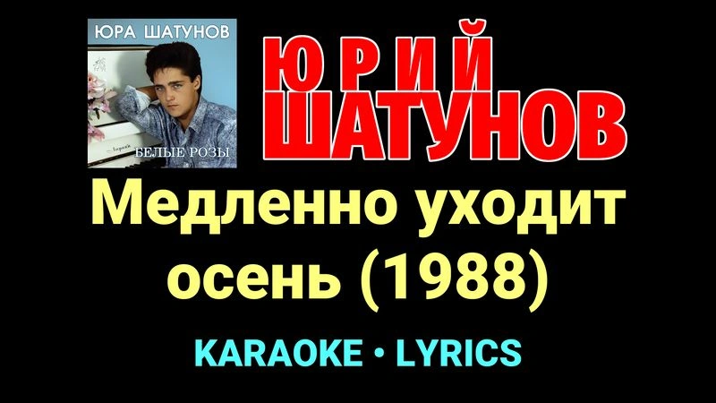Медленно уходит осень (1988) ★♫★ Юрий Шатунов