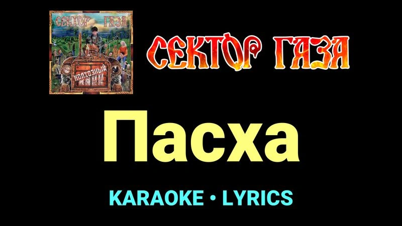 Пасха ★♫★ Сектор Газа
