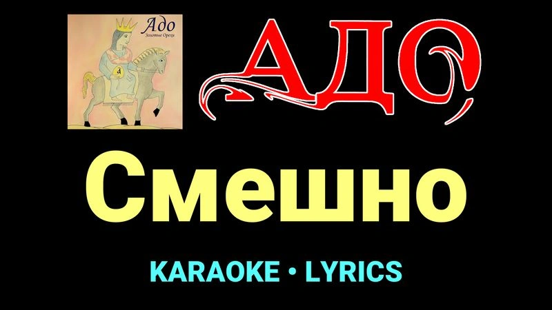 Смешно ★♫★ АДО