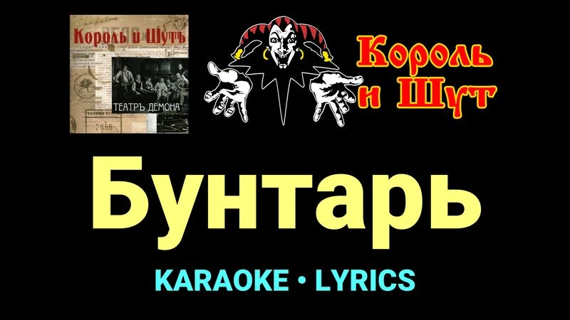 Бунтарь ★♫★ Король и Шут