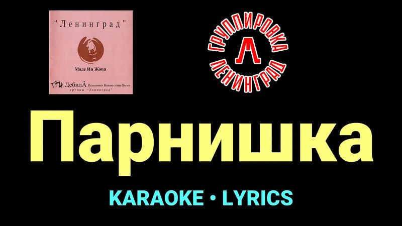 Парнишка ★♫★ Ленинград