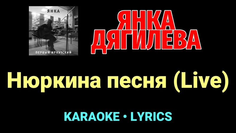 Нюркина песня (Live) ★♫★ Янка Дягилева