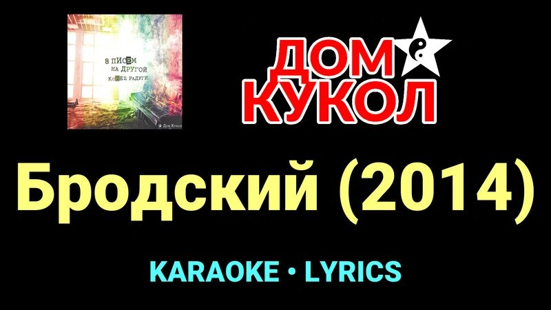Бродский (2014) ★♫★ Дом Кукол