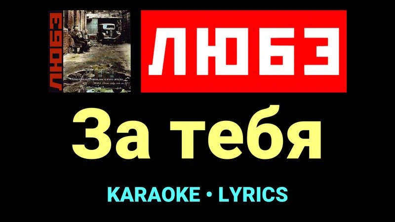 За тебя ★♫★ Любэ