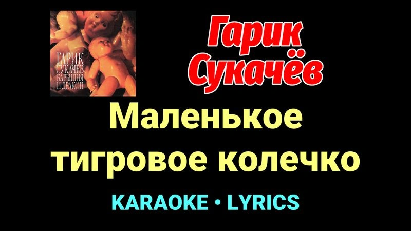 Маленькое тигровое колечко ★♫★ Гарик Сукачёв