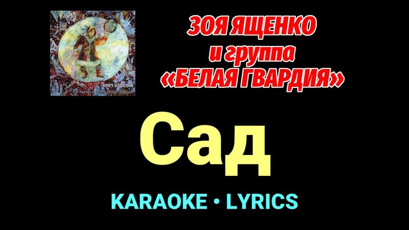 Сад ★♫★ Белая Гвардия