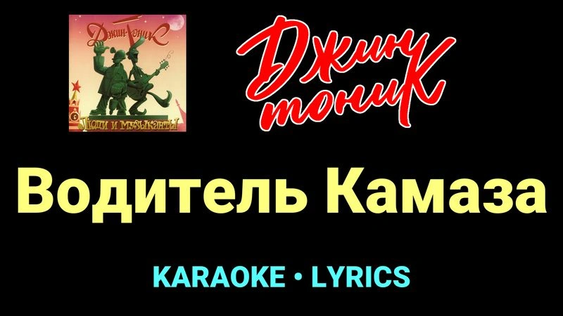 Водитель Камаза ★♫★ Джин-Тоник