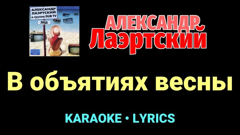 В объятиях весны ★♫★ Александр Лаэртский
