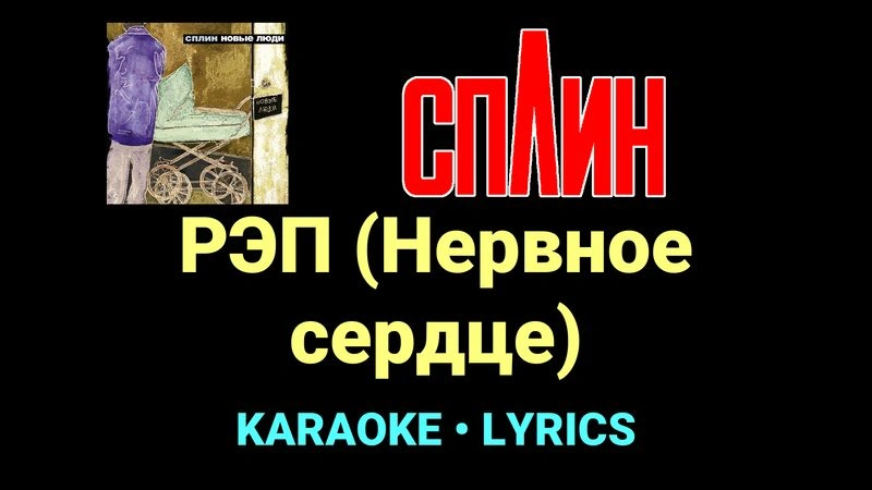 РЭП (Нервное сердце) ★♫★ Сплин