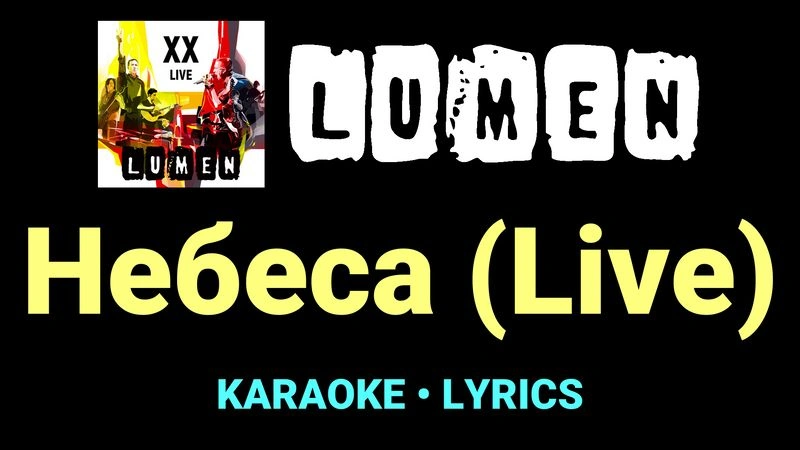 Небеса (Live) ★♫★ Lumen
