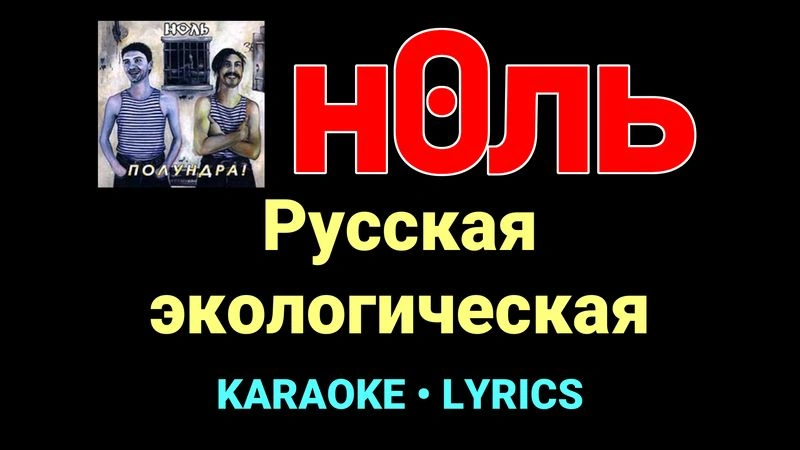 Русская экологическая ★♫★ Ноль
