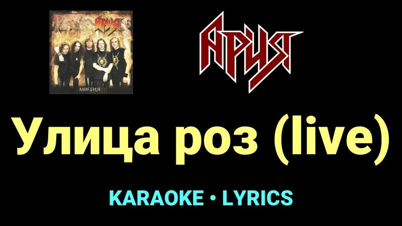 Улица роз (live) ★♫★ Ария