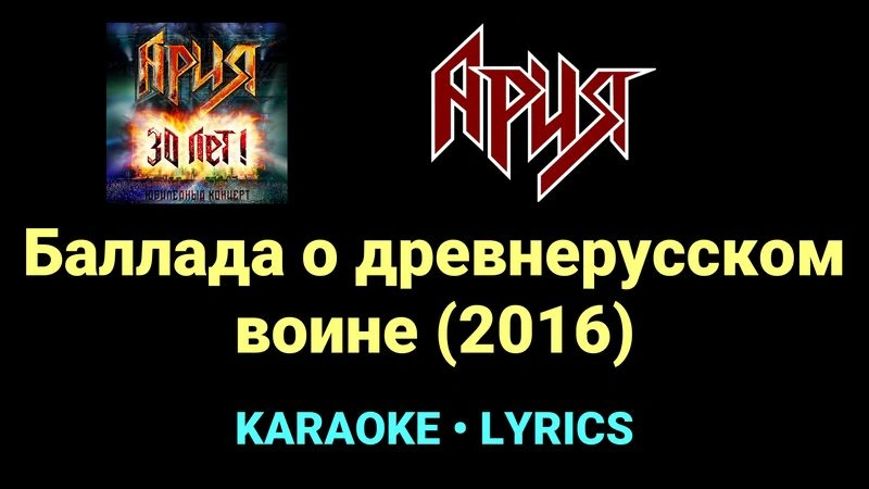 Баллада о древнерусском воине (2016) ★♫★ Ария