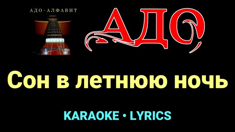Сон в летнюю ночь ★♫★ АДО