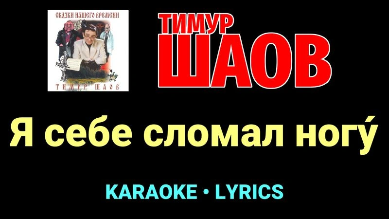 Я себе сломал ногу́ ★♫★ Тимур Шаов