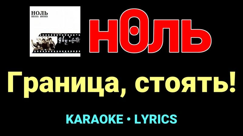 Граница, стоять! ★♫★ Ноль