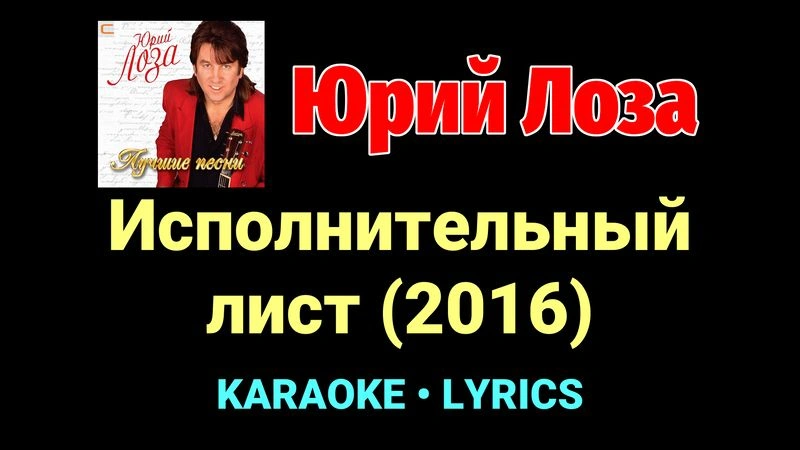 Исполнительный лист (2016) ★♫★ Юрий Лоза