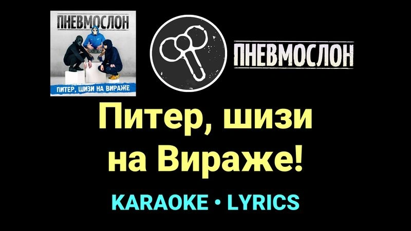 Питер, шизи на Вираже! ★♫★ Пневмослон