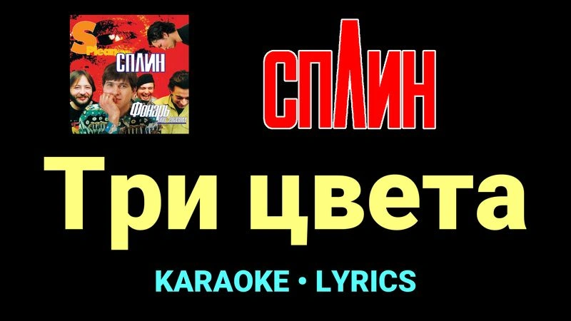 Три цвета ★♫★ Сплин