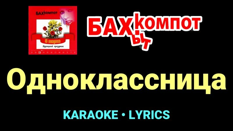 Одноклассница ★♫★ Бахыт Компот