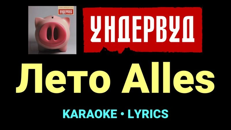Лето Alles ★♫★ Ундервуд