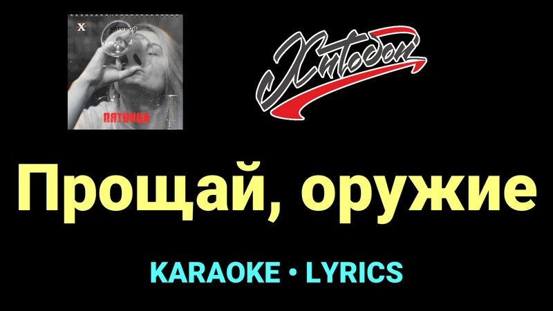 Прощай, оружие ★♫★ Хитобои