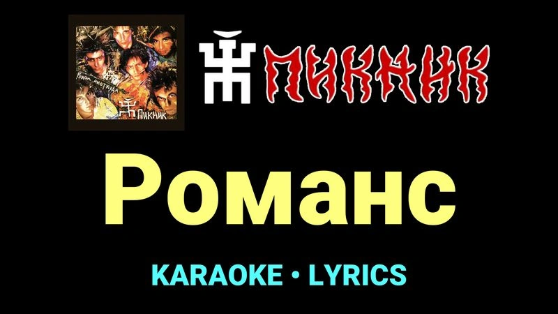 Романс ★♫★ Пикник